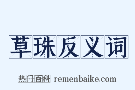 草珠反义词是什么意思的图片